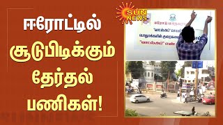 Erode Election | ஈரோட்டில் சூடுபிடிக்கும் தேர்தல் பணிகள்!அமலுக்கு வந்த தேர்தல் கட்டுப்பாடு! |Sunnews