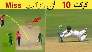 10 Funny Run Out miss in cricket/funny moment#Top cricket