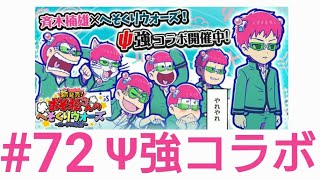 【#72】ニート×超能力の科学反応！ おそ松さんのへそくりウォーズ~ニートの攻防~実況