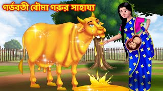 গর্ভবতী বৌমা গরুর সাহায্য  Sasuri Vs Bouma | Bangla Cartoon | Bangla Golpo | Rupkothar Golpo