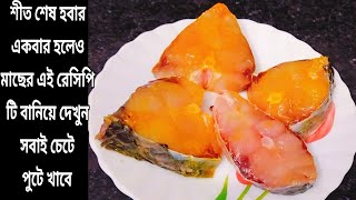 শীত চলে যাবার আগে মাছের এই রেসিপিটি বানিয়ে দেখুন সবাই চেয়েচেয়ে খাবে।।Jhal Bengali Fish Curry