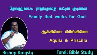 தேவனுடைய ராஜ்யத்தை கட்டும் குடும்பம் | ஆக்கில்லா பிரிஸ்கில்லா | Aquila \u0026 Priscilla | Bishop Kingsly