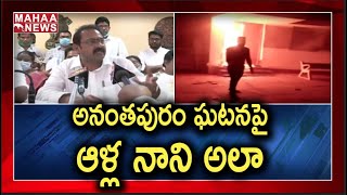 AP Deputy CM Alla Nani Responds On Massive Fire Breaks Out In Govt General Hospital Anantapur