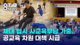 체대 입시 사교육부담 가중..공교육 차원 대책 시급｜ TJB 대전·세종·충남뉴스