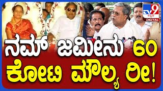 Siddaramaiah on MUDA Case: 3.16 ಎಕರೆ ನಮ್ ಜಮೀನು 60 ಕೋಟಿ ಆಗುತ್ತೆ ಎಂದ ಸಿದ್ದು  | #TV9D