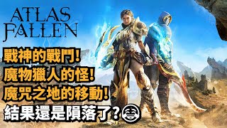 尘封大路(Atlas Fallen)超详细介绍! 购买之前你需要知道的内容!