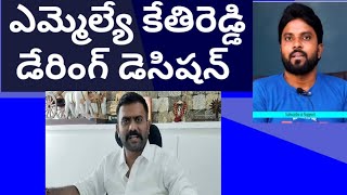 ఎమ్మెల్యే కేతిరెడ్డి వెంకట్రామిరెడ్డి డేరింగ్ డెసిషన్ #CMYsJagan #AmeerYuvaTv #Cbn #RRR #Naralokesh