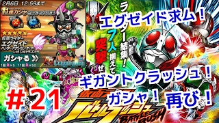 エグゼイド求ム！ギガントクラッシュ！ガシャ！再び！  仮面ライダーバトルラッシュ！しめじが実況プレイ！＃２１