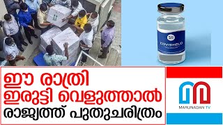 രാജ്യത്ത് നാളെ കോവിഡ് വാക്‌സിനേഷന്‍ ആരംഭിക്കും | Covid vaccine update Kerala