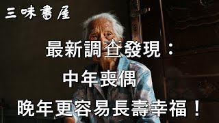 為什麼中年喪偶的女性，大多長壽健康呢？85歲老人說了實話/三味書屋