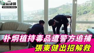 ❤朴炯植持毒品遭警方追捕　張東健出招解救｜17Video娛樂｜17Video｜ Park Hyung-sik was pursued by the police for holding drugs.❤