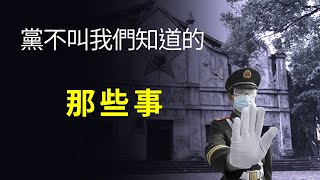 黨不叫我們知道的那些事| 真相傳媒