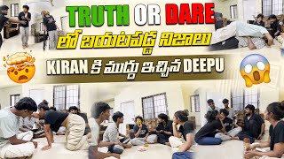 TRUTH OR DARE లో బయటపడ్డ నిజాలు | KIRAN కి ముద్దు ఇచ్చిన DEEPU | #sreemedia #jay
