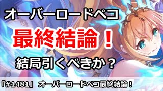 【プリコネ】オーバーロードペコガチャ最終結論！結局引くべきか！？【プリンセスコネクト！】