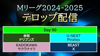 【#Mリーグ 2024-2025】Day 90 (Feb.25) テロップ配信