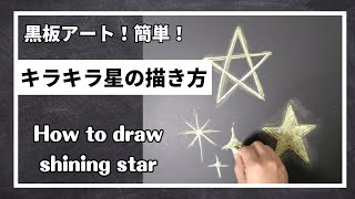 [ASMR]黒板アート、キラキラ星の描き方！チョークアート　Asami ! How to draw a shining star