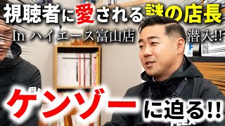 【Mr.ハイエース】高橋ケンゾー店長が公式YouTubeに登場！｜ハイエース富山店に潜入