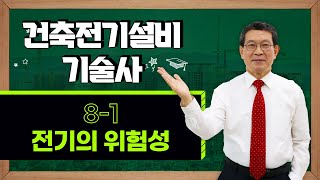 건축전기설비기술사 8-1 전기의 위험성