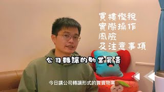 非永久居民以公司轉讓形式買賣物業 省稅的原理 實際操作 風險及注意事項