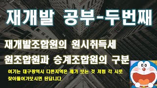 재개발 원시취득세의 구분 원조합원 그리고 승계조합원