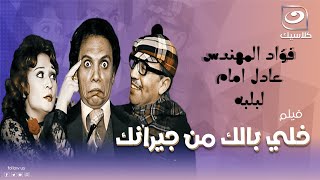 فيلم خلي بالك من جيرانك - كامل - بطولة عادل إمام ولبلبة