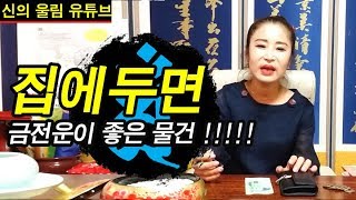 집에 두면 돈이 들어오는 풍수 소품 10가지! 재물운을 상승하는 방법!