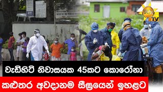 වැඩිහිටි නිවාසයක 45කට කොරෝනා -  කළුතර අවදානම සීඝ්‍රයෙන් ඉහළට - Hiru News