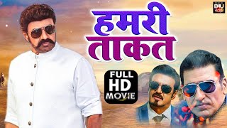Hamari Taaqat (Narasimha Naidu) Full Movie Bhojpuri Dubbed | Balakrishna, Simran, Preeti Jhangiani