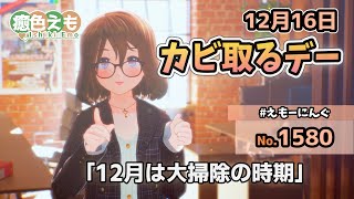 【えもーにんぐ】No.1580「カビ取るデー」2024年12月16日【おはようVTuber】