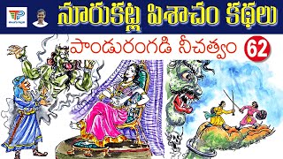 Pandurangadi Neechathvam (పాండురంగడి నీచత్వం) | Noorukatla Pishacham Kathalu | Telugu Pallavi