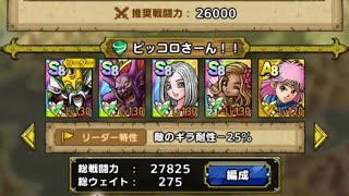 ドラクエタクト 総力戦ラプソーン ドルマゲスEX (運要素なし)配布のみでクリアしてみた！( ≧∀≦)ノ