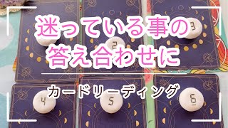 迷っている事の答え合わせにカードリーディング(辛口あります)