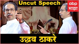 Uddhav Thackeray full speech Dasara Melava: Eknath Shinde यांना खुलं आव्हान