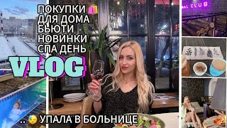 VLOG/ ЖЕСТКО УПАЛА..😔/ ПОКУПКИ ДЛЯ ДОМА/ БЬЮТИ НОВИНКИ/ СХОДИЛИ В СПА / В РОСТОВЕ СНЕГ НАКОНЕЦ-ТО ☃️