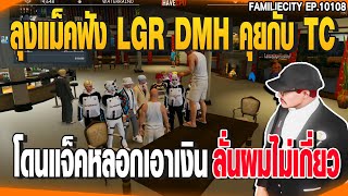 ลุงแม็คฟัง LGR DMH คุยกับ TCโดนแจ็คหลอกเอาเงินลั่นผมไม่เกี่ยว | GTAV |  EP.10108