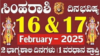 ಸಿಂಹ ರಾಶಿ | ದಿನ ಭವಿಷ್ಯ | 16 \u0026 17 ಫೆಬ್ರುವರಿ | 2 ಭಾಗ್ಯಶಾಲಿ ದಿನ | 1 ವರಧಾನ ಪ್ರಾಪ್ತಿ | Simha Rashi Daily