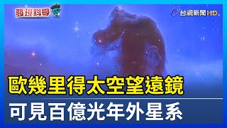 歐幾里得太空望遠鏡 可見百億光年外星系【發現科學】