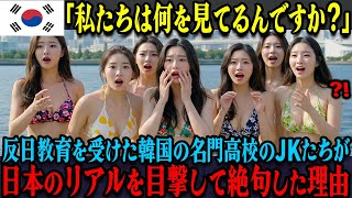 「日本がこんな国なはずありません…」反日教育を受けてきた韓国の名門高校の修学旅行生たちが日本のリアルに驚愕した理由【海外の反応】