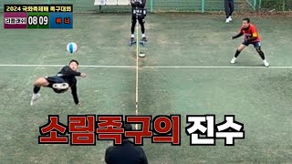 [2024 국화축제배 족구대회] 소림족구의 천호준 VS 마왕의 후계자 임재훈