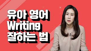 [대치동 돼지원장] 대치동 영어 새디 원장님의 Writing 잘하는 법