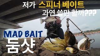 [배스낚시]초저가 스피너베이트 과연 쓸만할까?? MAD BAIT (둠샷)