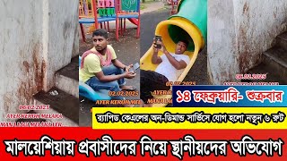 মালয়েশিয়ায় যত্রতত্র পানের পিক ফেলা সহ আবাসিক এলাকা নোংরা করার অভিযোগ প্রবাসীদের বিরুদ্ধে।#Malaysia