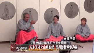 20131001 西班牙佛光山禪修課 學員體驗禪悅法喜