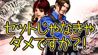 ロバートXIVとユリXIVはセットじゃなきゃダメ？１分で解説します【KOF98UMOL】