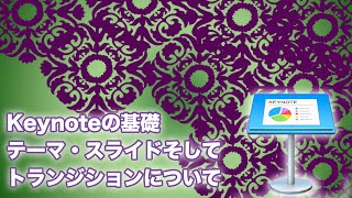 【Keynote使い方講座１】テーマ、スライド、トランジションについて　かっこいい(?)アニメーションができるまで2016