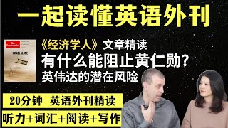 有什么能阻止黄仁勋吗？｜英语外刊精读｜词汇量暴涨｜英语阅读｜英语听力｜英文写作｜一起读懂美国新闻｜趣味学英语｜《经济学人》文章精读｜外刊精读第68期