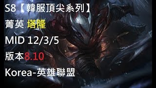 S8【韓服頂尖系列】菁英 塔隆 Talon MID 12/3/5 版本8.10 Korea-英雄聯盟