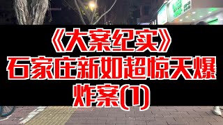 【大案纪实】石家庄新如超惊天爆炸案(1)