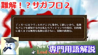 【ロマサガＲＳ】難解！？サガフロ２専門用語解説