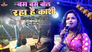 शिवरात्रि स्पेशल | बम बम बोल रहा है काशी | jyoti mahi new stage show | bam bam bol raha hai kashi